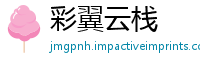 彩翼云栈